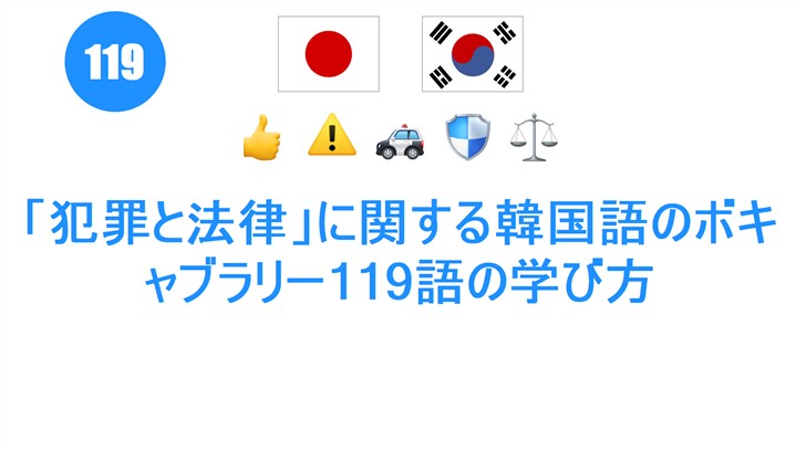 「犯罪と法律」に関する韓国語のボキャブラリー119語の学び方
